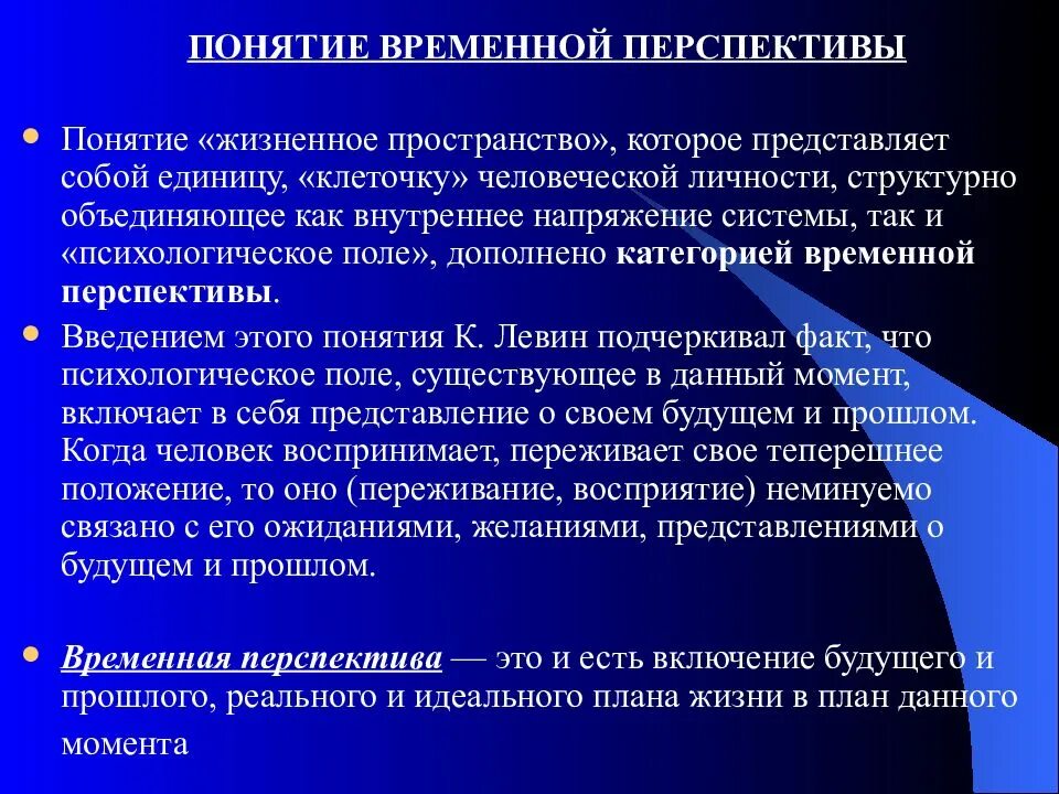 Жизненная перспектива это. Понятие временной перспективы личности.. Понятие перспективы. Жизненная перспектива понятия. Временная перспектива это в психологии.