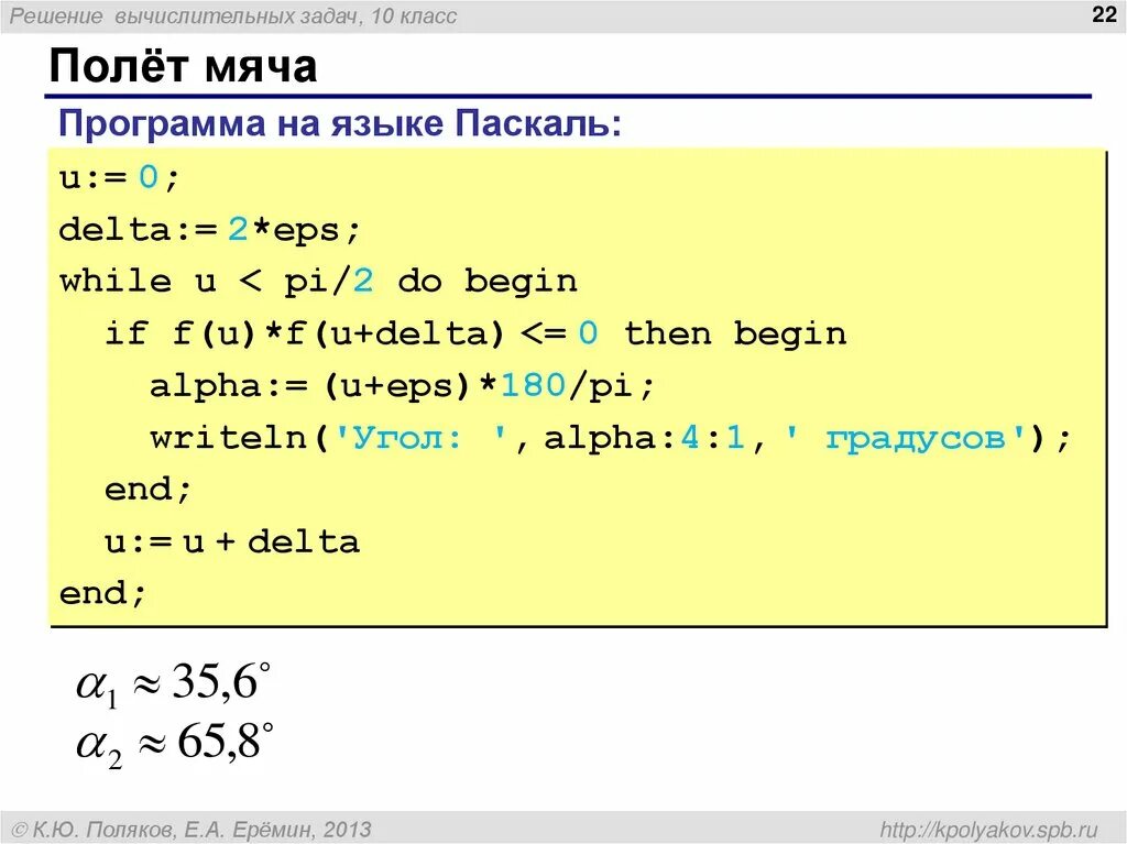 Pi pascal. Решение вычислительных задач на компьютере. Паскаль решение. Полет мяча Паскаль. Задача на полет мяча питон.