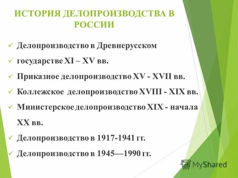 этапы развития делопроизводства в россии. основные этапы делопроизводства в россии. исторические этапы развития делопроизводства. этапы развития делопроизводства. этапы развития делопроизводства.