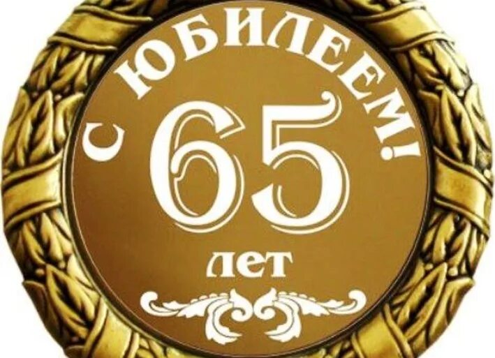 Медаль юбиляру 70 лет. Медаль 70 лет юбилей мужчине. Медаль юбиляру 70 лет мужчине. С юбилеем 65. Б г 65 лет