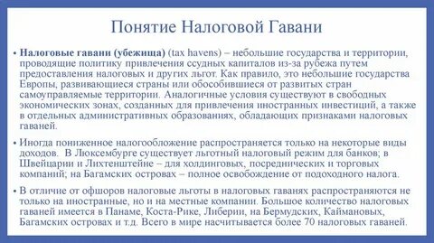 Налоговая гавань
