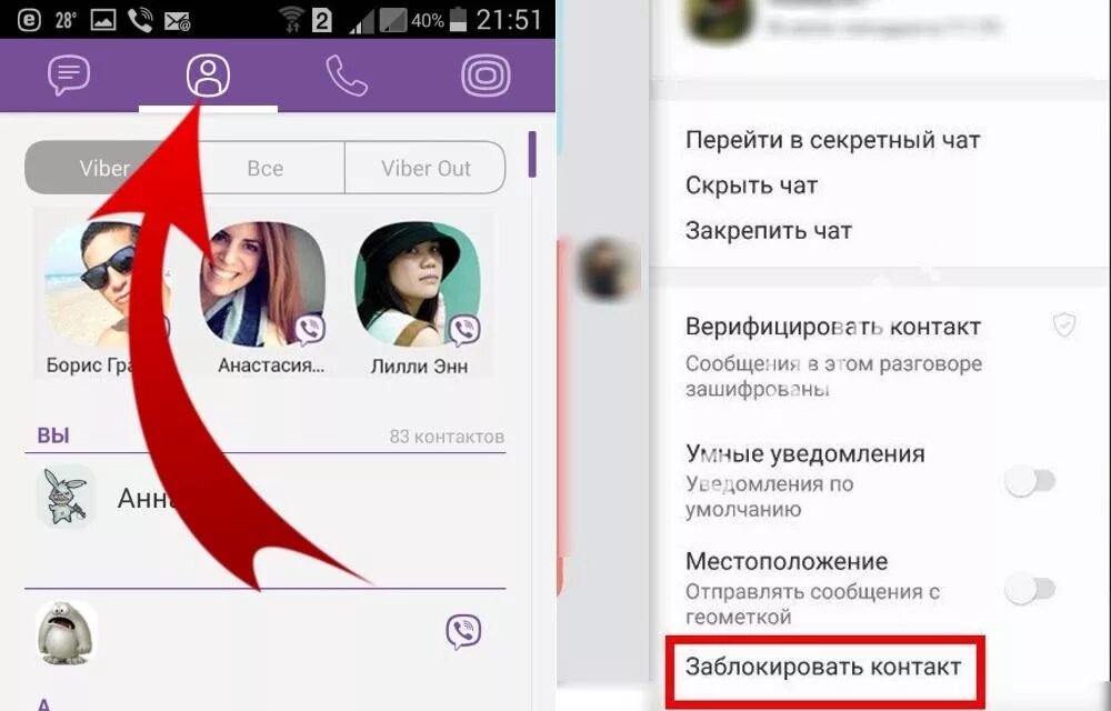 Скрытые контакты вайбер. Как заблокировать человека в вайбере. Черный список вайбер. Как в вайбере добавить в черный список. Как забанить человека в вайбере навсегда.