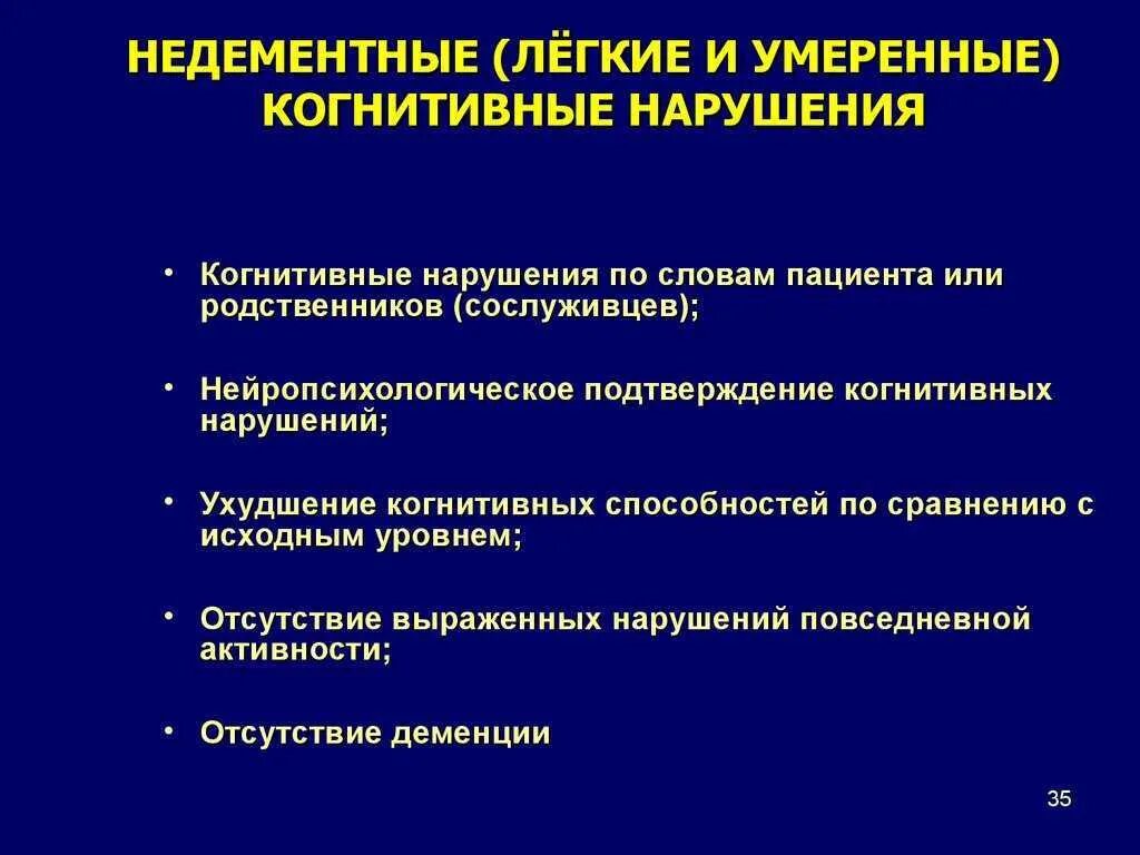 Выраженное когнитивное снижение. Легкие когнитивные нарушения. легкое когнитивное расстройство. когнитивные нарушения симптомы. нарушение когнитивных функций.
