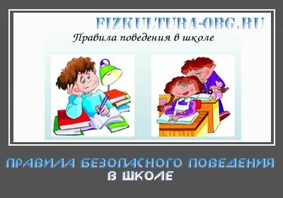 Правила школы в картинках