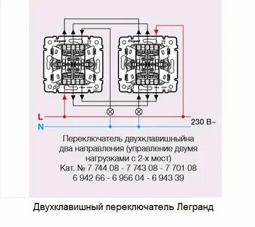 Двухклавишный проходной