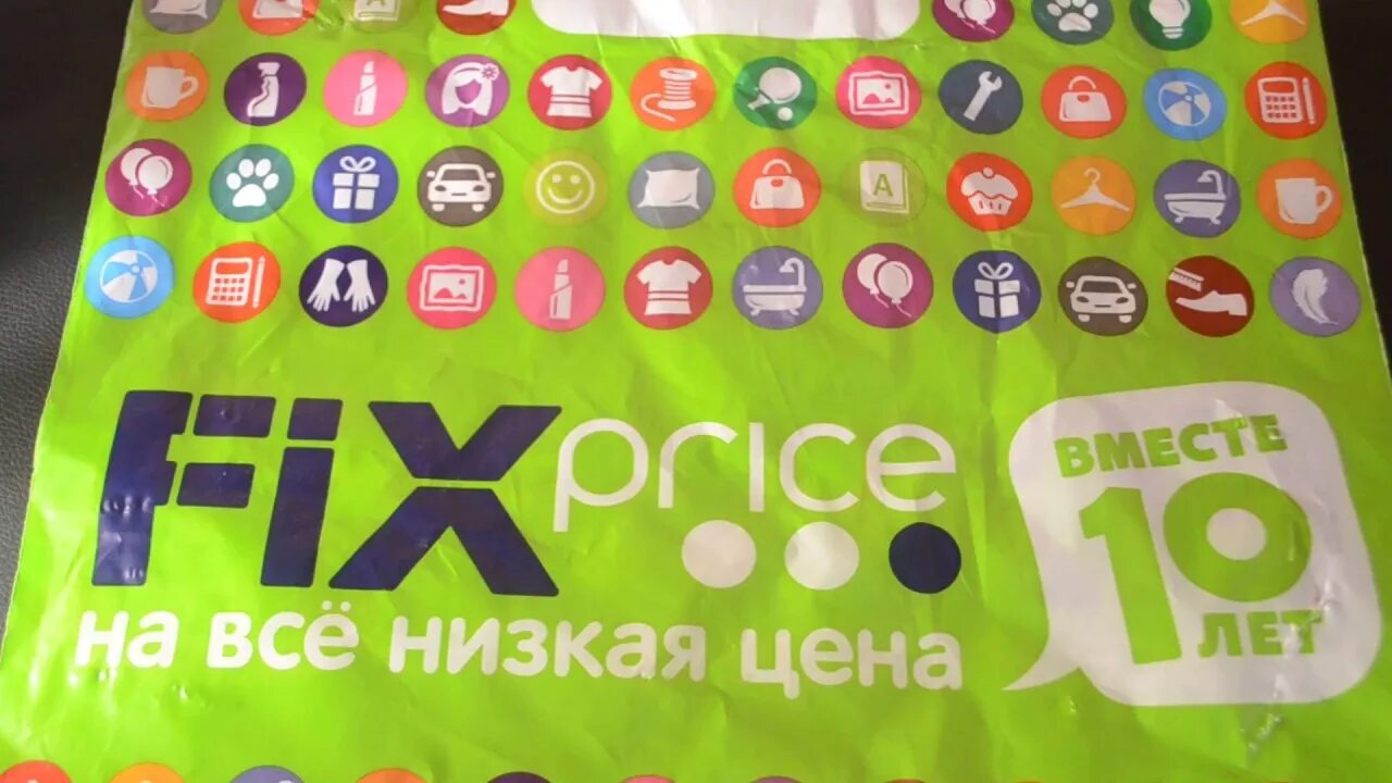 Фикс прайс мешок. Пакет Fix Price. Пакетик фикс прайс. Фикс прайс логотип пакет. Fix-Price рисунок на пакете.