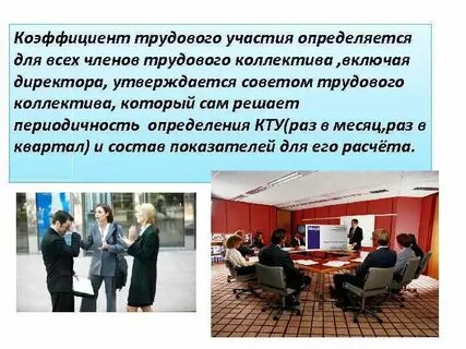 Трудовое участие это