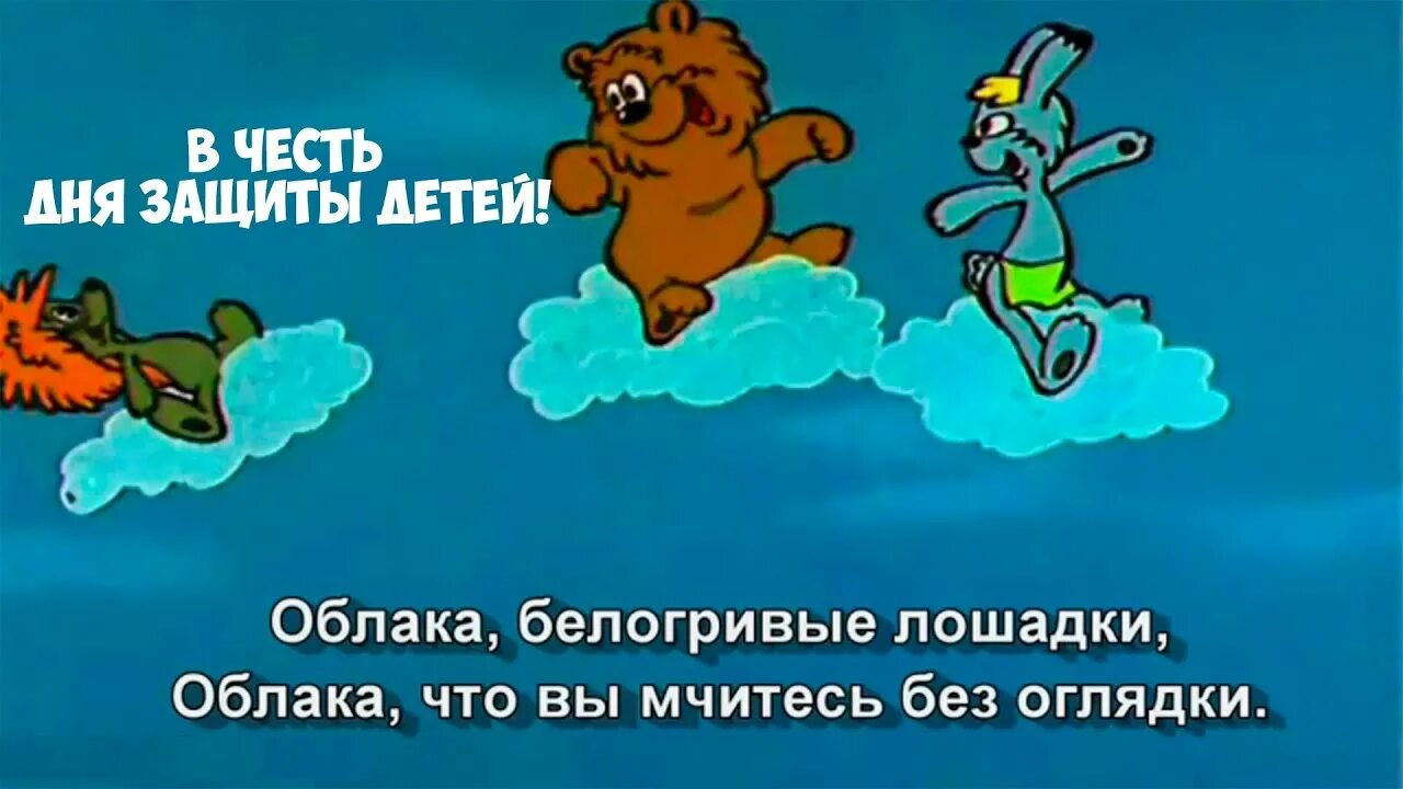 Как называются белогривые лошадки. Облака белогривые лошадки. Песенка облака белогривые лошадки. Облака белогривые лошадки текст. Текст песни облака белогривые лошадки.