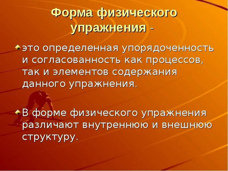 Оздоровительное значение физических упражнений обуславливает их. Оздоровительное значение физических упражнений обусловливает их. форма и содержание. форма определяет содержание. определение содержания формы.