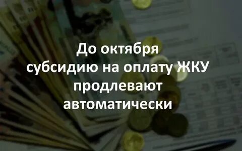 Субсидии продлили автоматически