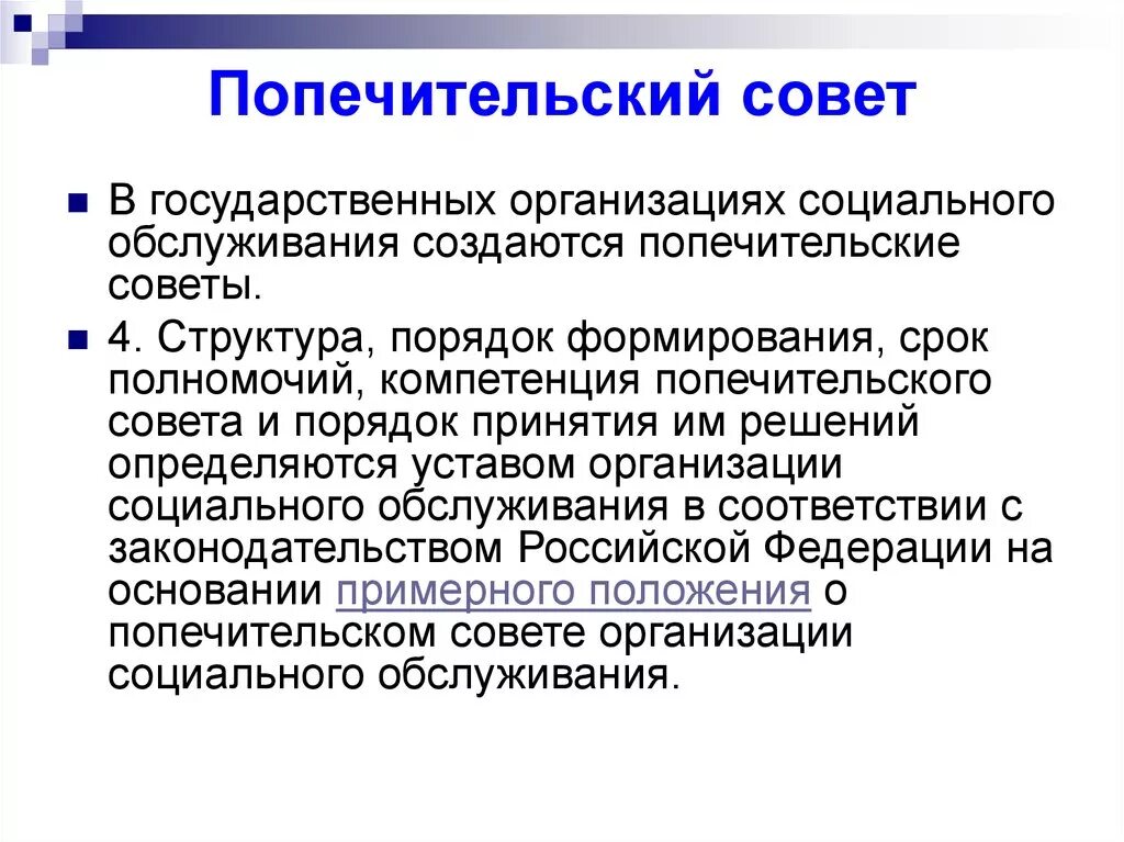 Совет попечителей школы. Попечительский совет. Попечительский совет в ДОУ. Функции попечительского совета.