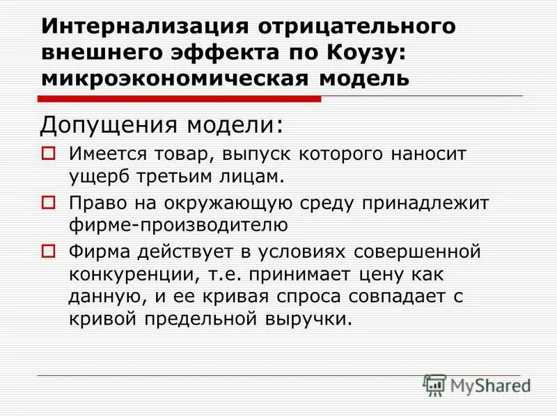 примеры интернализации внешних эффектов. интернализация отрицательных внешних эффектов. интернализация внешних эффектов. интернализация отрицательных внешних эффектов. интернализация отрицательных внешних эффектов.