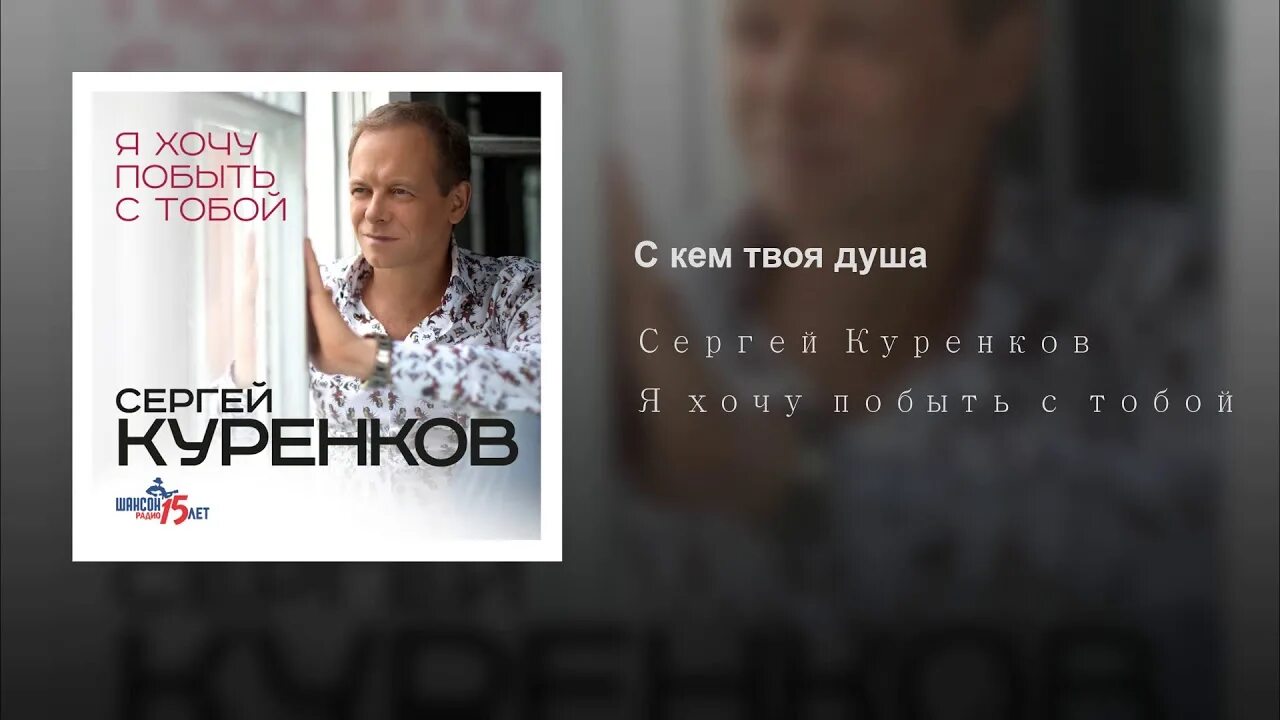 Минусовки куренкова. Куренков женщина воздух. С кем твоя душа Куренков.