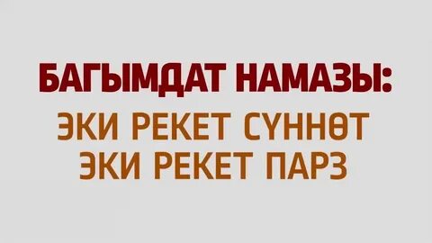 Намаз багымдат кыргызча эркектер учун