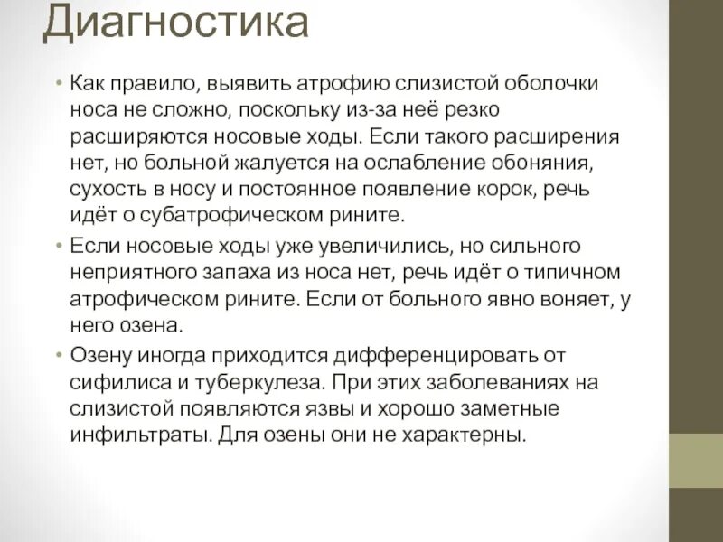 Атрофический ринит озена. Атрофический ринит презентация. Хронический субатрофический ринит.