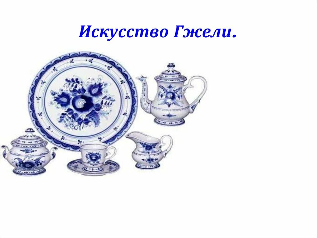 Гжельская городецкая хохломская роспись. Гжель изо презентация. Искусство гжели 5 класс. Искусство гжель презентация. Искусство гжель презентация.