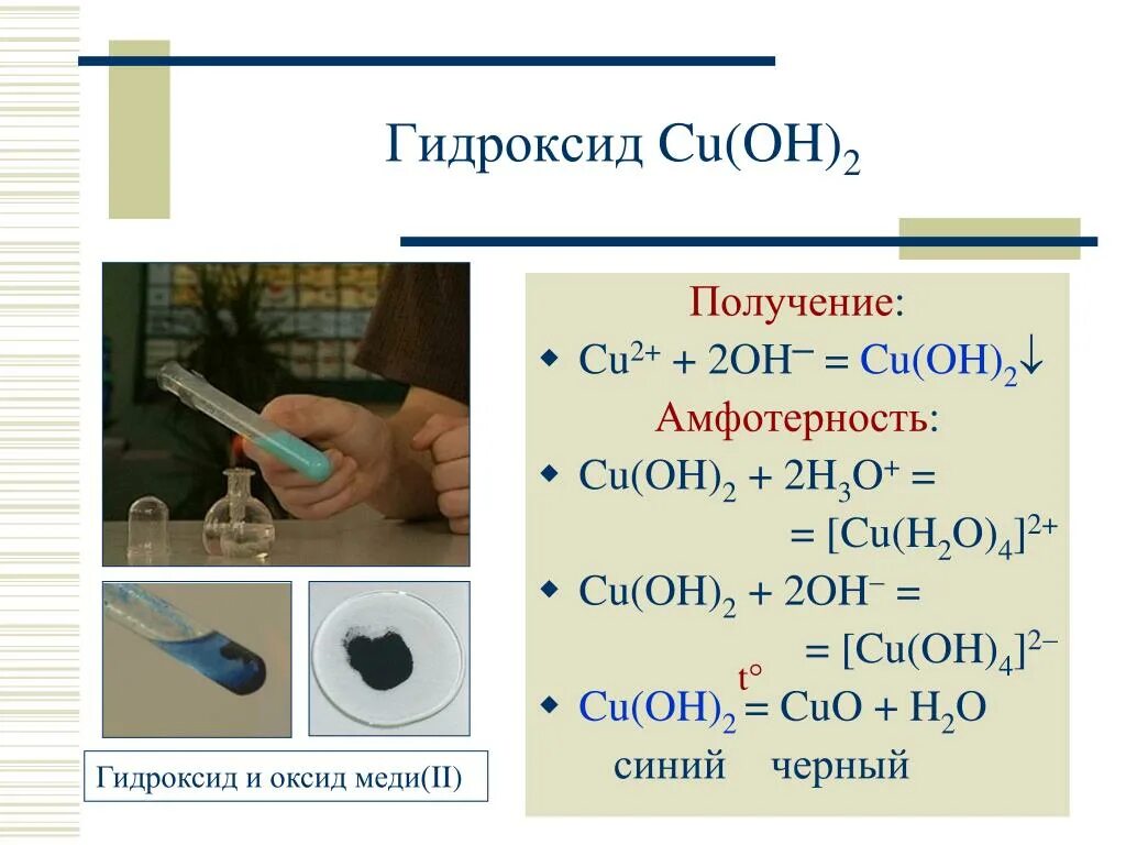 Получение cu Oh 2. Cu (Oh)2 гидроксид. Получение гидроксида меди. Оксиды и гидроксиды меди. Метан и гидроксид меди