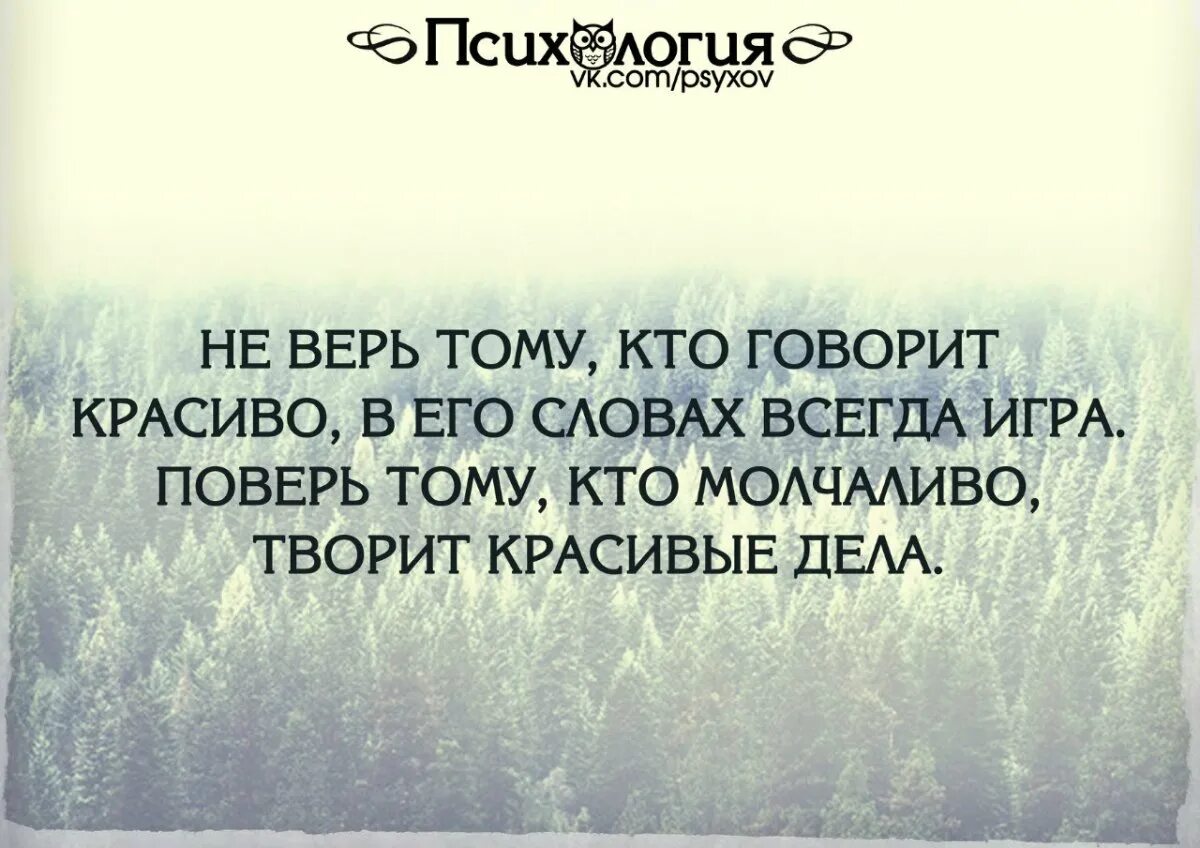 Значение слова всегда. Верить людям цитаты. Не верьте словам цитаты. Статусы не верьте словам. Не верь словам цитаты.