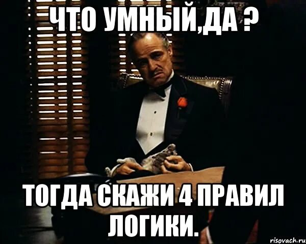 Логика мем. Мемы про логику. мемы логично. самый умный да.