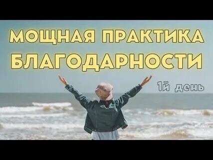 Мощная практика