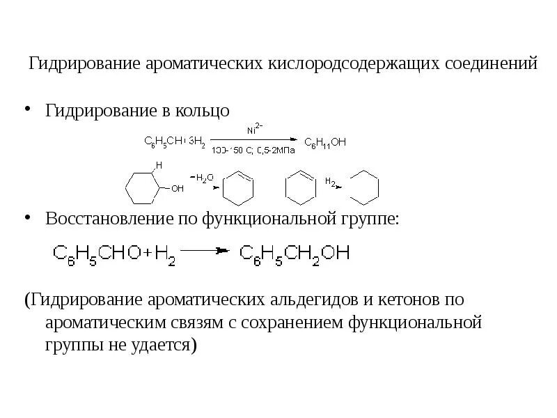 Гидрирование кетонов. Гидрирование кислородсодержащих соединений. Гидрирование кетонов механизм. Ароматические кетоны.