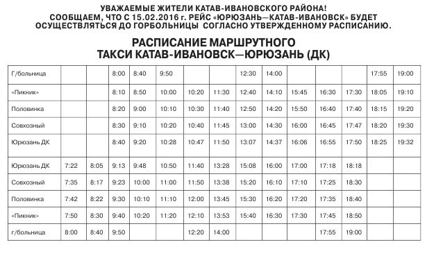 Во сколько 45 автобус. Расписание автобусов Катав-Ивановск Юрюзань. Расписание маршруток Катав-Ивановск Юрюзань. Расписание автобусов Катав-Ивановск Вязовая. Расписание маршруток Юрюзань Катав Ивановск 2021.