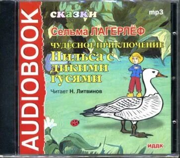 Аудиокнига чудесное путешествие нильса с дикими гусями