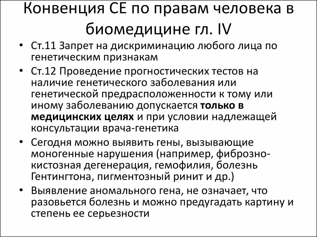 Ссылка на конвенцию. Конвенция о правах человека и биомедицине. Конвенция о правах человека и биомедицине 1997. Основная цель конвенции о правах человека и биомедицине. Конвенция совета Европы о правах человека.