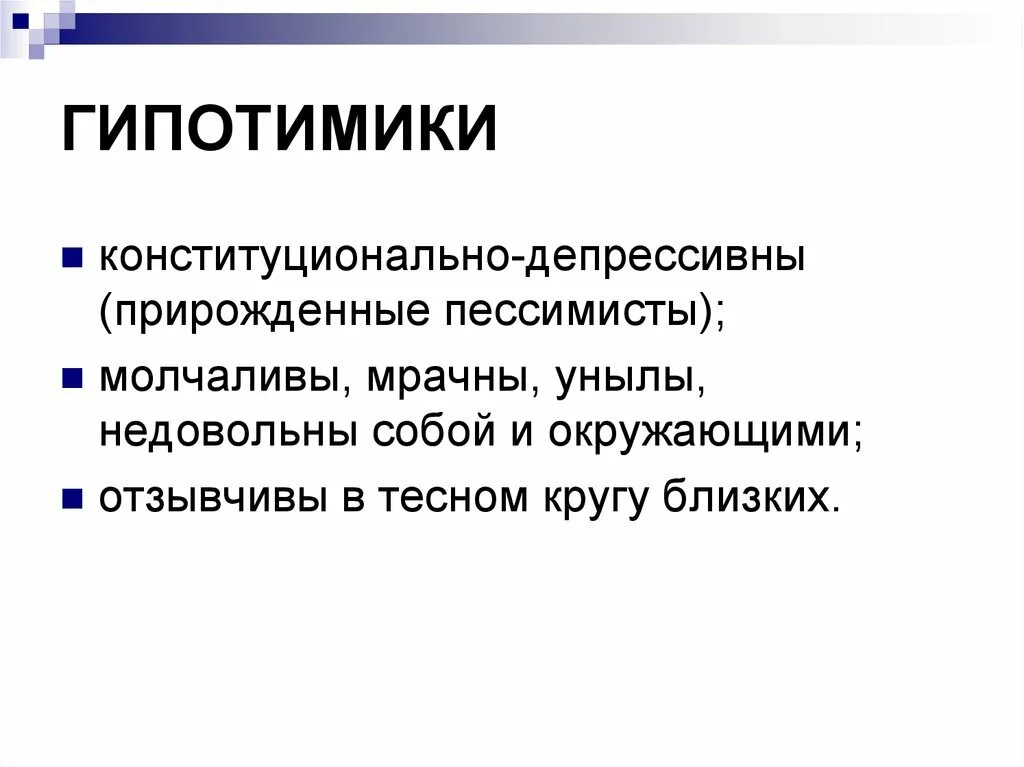 Клиника психопатий. Гипотимики. Гипертимики и гипотимики. Конституционально-депрессивный Тип.