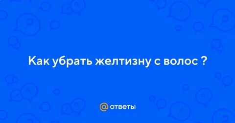 Как убрать желтизну экрана