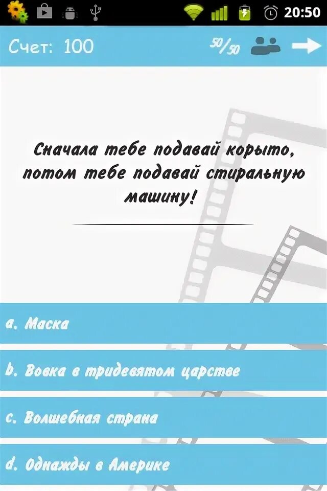 Игры угадай фразы. Отгадай фразу из кинофильма.