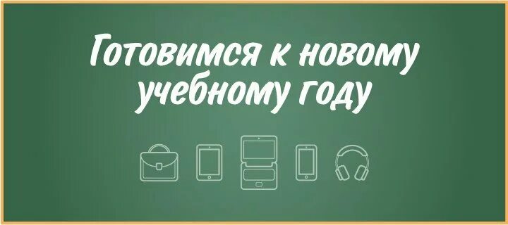 Подготовка к новому учебному году. Готовимся к учебному году. Надпись готовимся к новому учебному году. Подготовка школ к учебному году.