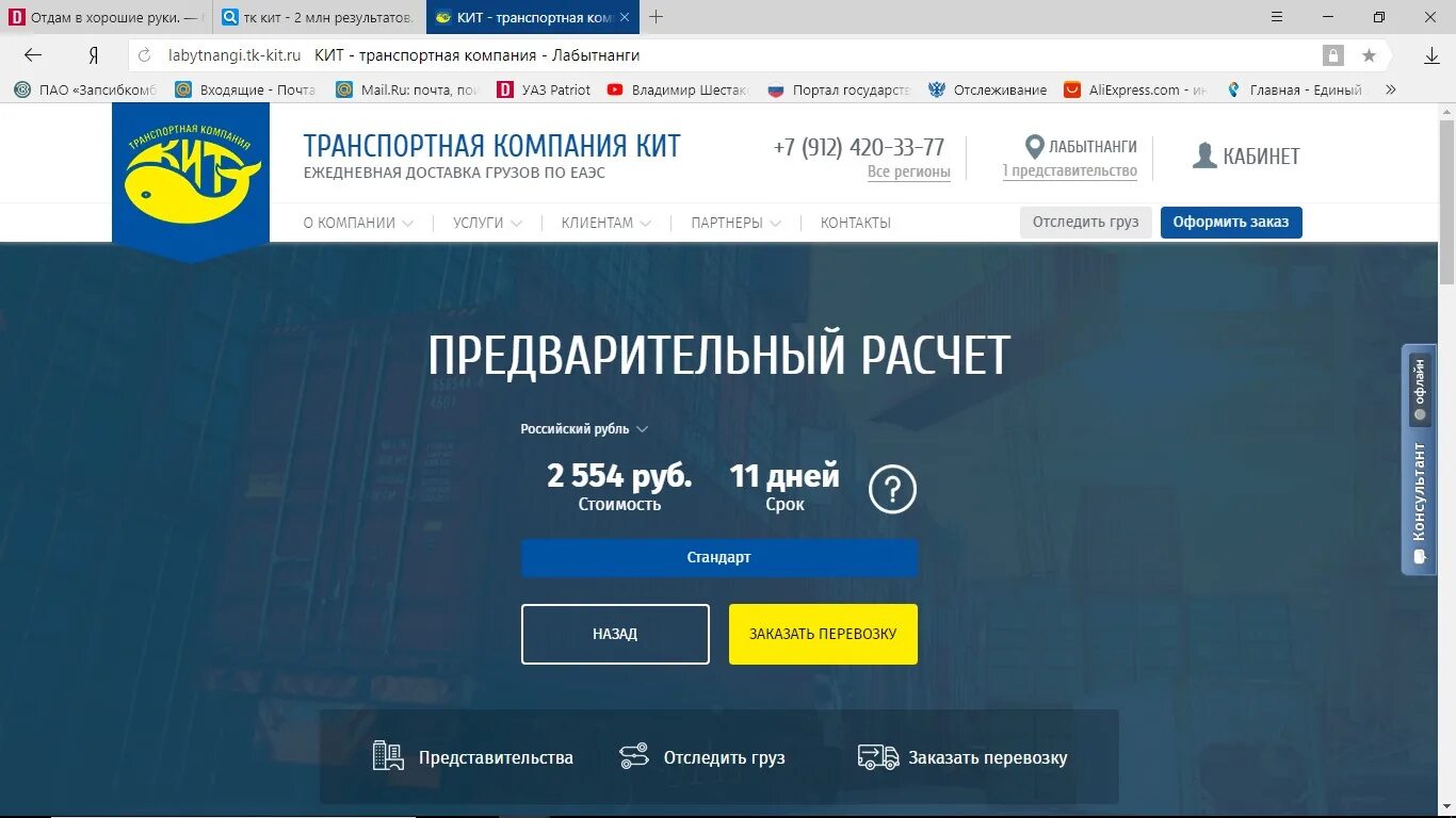 Кит тк сайт отслеживание. Транспортная компания кит Лабытнанги. Транспортная компания кит калькулятор. Кит транспортная компания Нижний Новгород. Кит транспортная компания отслеживание груза.
