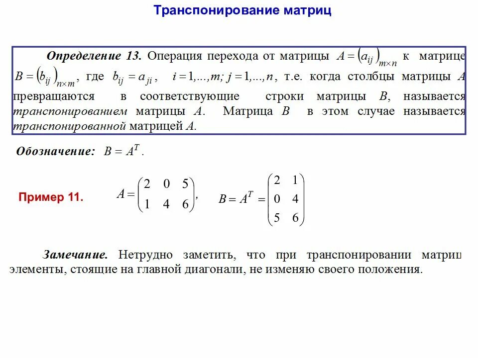 Определить вид матрицы. Транспонированная матрица формула. Транспонирование матрицы формула. Как определить вид матрицы. Матрица на транспонированную матрицу.