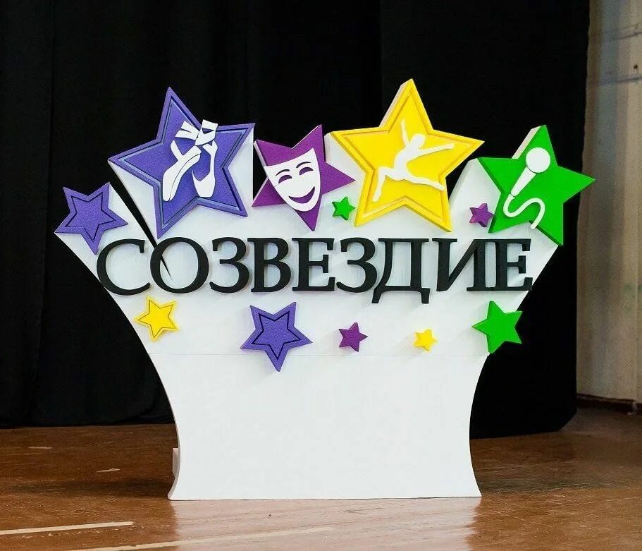 Зона талантов 3. Созвездие талантов. эмблема созвездие. созвездие талантов эмблема. созвездие талантов конкурс.