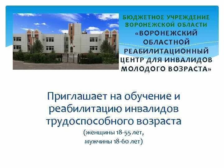 Государственное бюджетное учреждение областной реабилитационный центр. Центр реабилитации Воронеж Отрожка. Воронежский центр реабилитации инвалидов. Реабилитационный центр Воронеж, Калининградская 110.. Бюджетное учреждение Воронежской области.