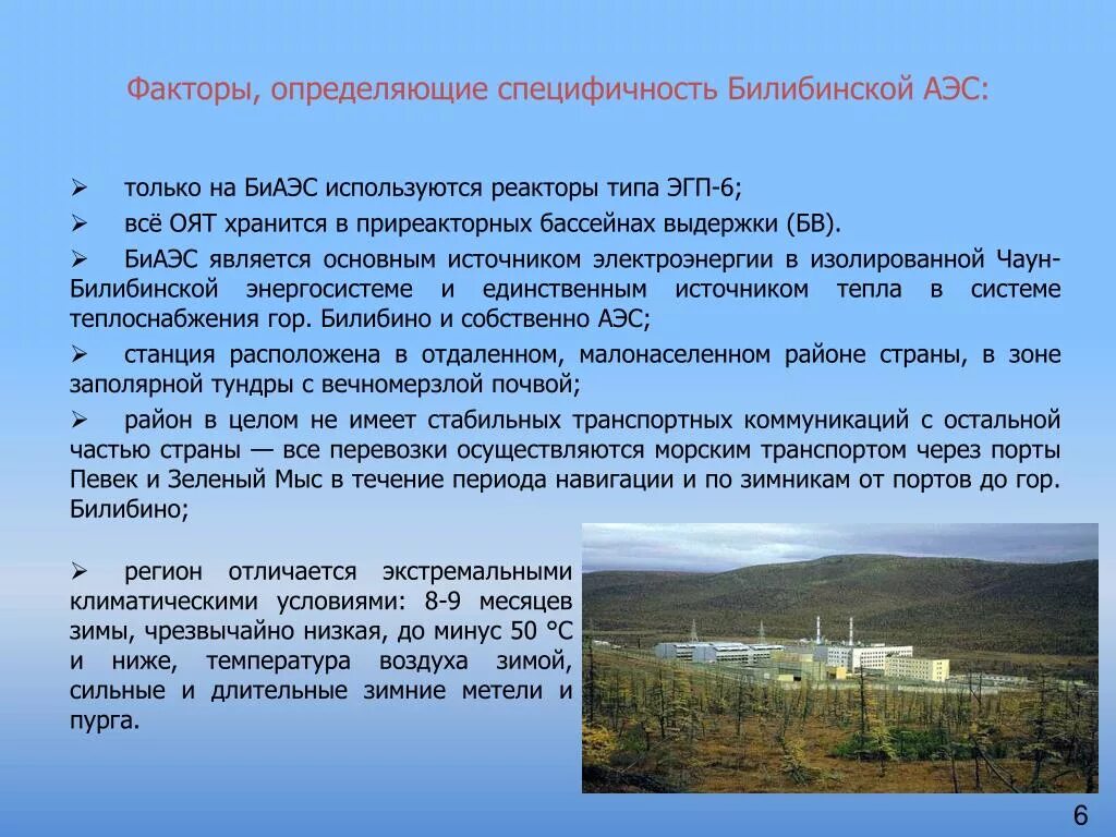 Градообразующие предприятия рф. Билибинская атомная станция на карте. Билибино чукотка атомная электростанция. Билибинская аэс атомные электростанции россии. Проект организации строительства (пос) аэс.