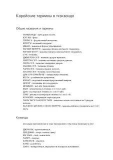 Тхэквондо слова