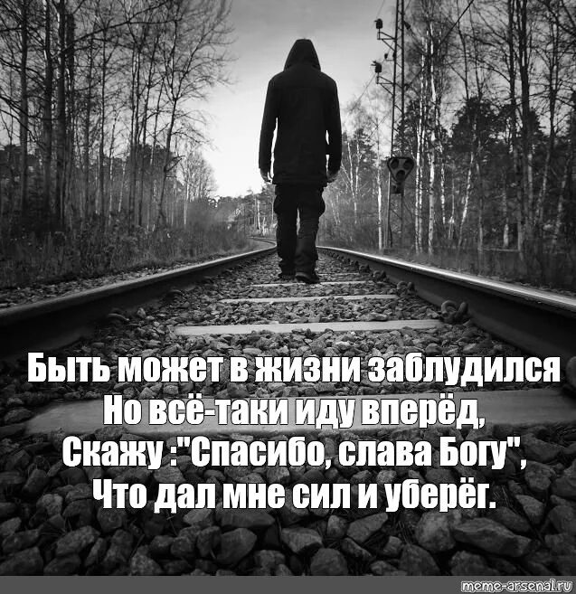 Дорогой вернись обратно. Заблудился в жизни. Я заблудился в жизни. Потерялся в жизни. Человек заблудился в жизни.