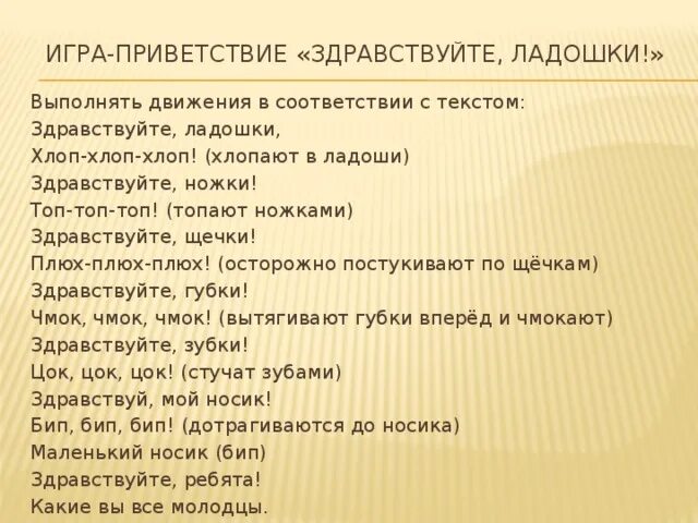 Песни игры здравствуйте. Риветствие «Здравствуйте ладошки». Игра-Приветствие Здравствуйте ладошки. Здравствуйте ладошки текст. Приветствие . Здравствуй ладошки.