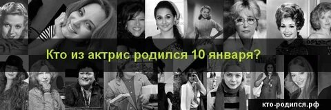 Знаменитости родившиеся 13 мая
