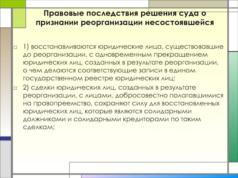 Последствия ликвидации юридического лица. «Правовые последствия реорганизации». Прекращения юридического лица правовые последствия. Последствия прекращения юр лица.