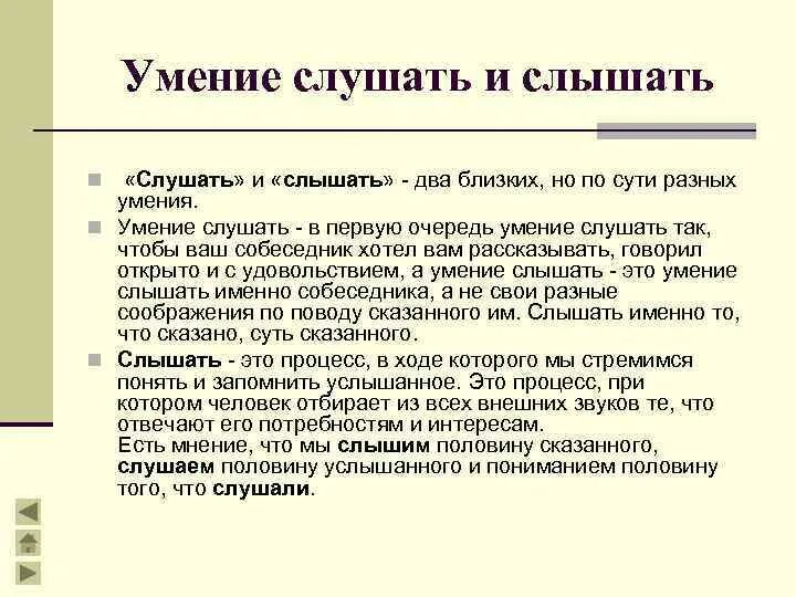 Умение слушать и слышать. Умение слушать это определение. Умение слышать и слушать психология. Слышать и слушать отличие.