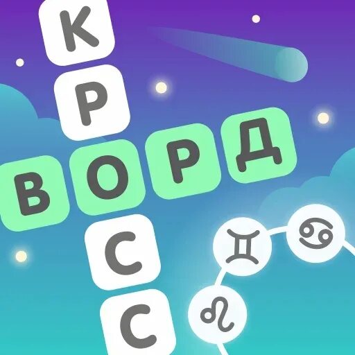 Звёздный кроссворд. Звёздный кроссворд игра. Игра звездныйскандворд. Звёздный кроссворд играть. Звездный кроссворд игра в яндексе