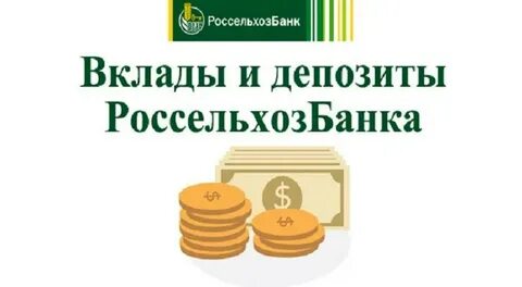 Открыть вклад в россельхозбанке для физического