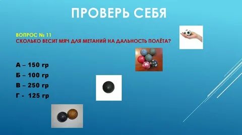 Сколько весит мяч для метания