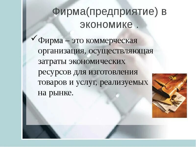 Фирма презентация 11 класс