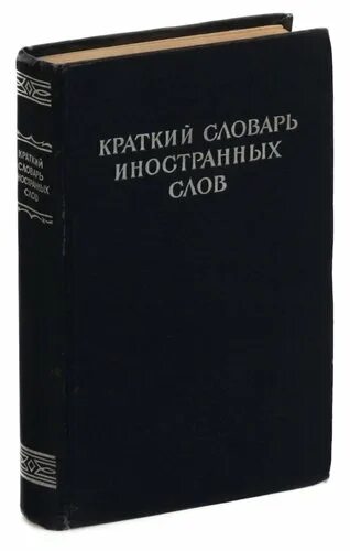 Краткий словарь к хрестоматии. Краткий словарь к хрестоматии. Психологический словарь картинки. Краткий словарь к хрестоматии. "шведе е".