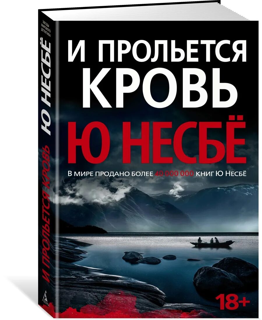Несбе fb2 полные версии. И прольётся кровь ю несбё книга. ю несбё &quot;и прольется кровь&quot;. несбе ю &quot;красношейка&quot;. ю несбё книги.