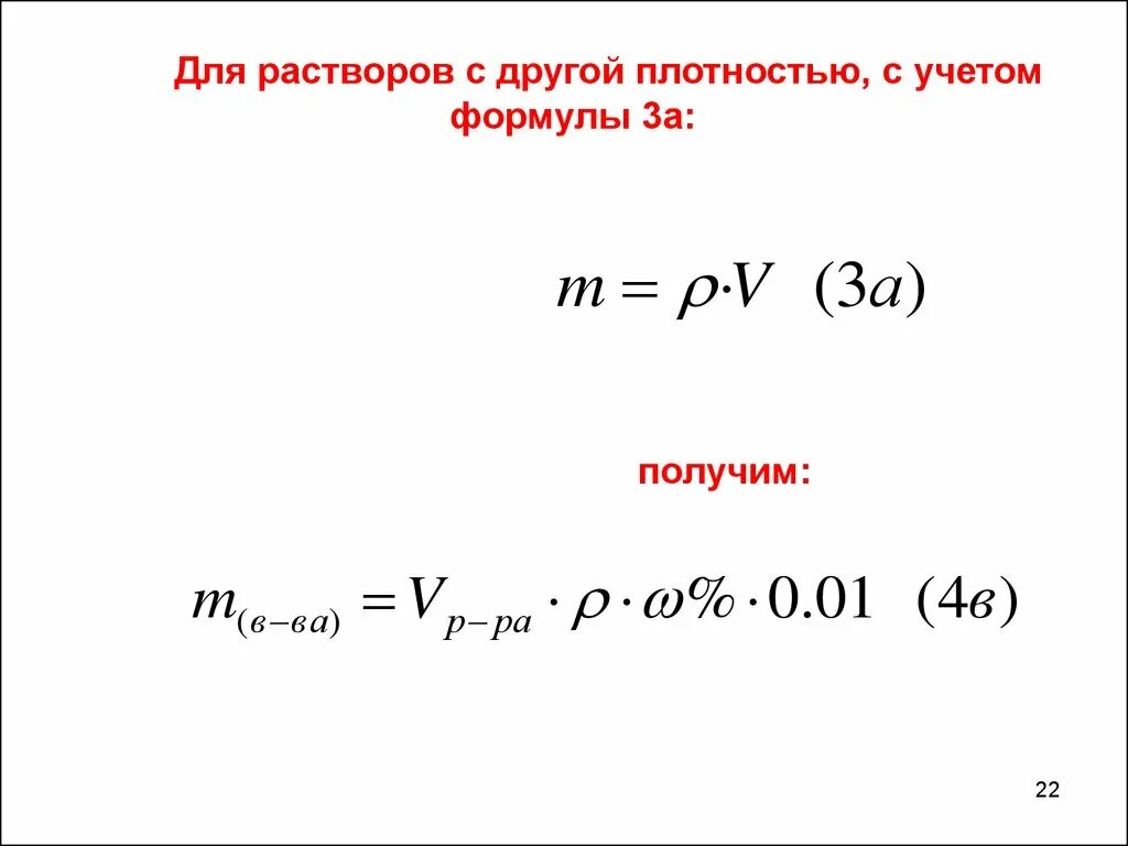 Формула массовой плотности. Формула нахождения массы раствора через плотность. Формула массовой доли через объем.